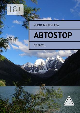Ирина Богатырёва. Автоstop. Повесть