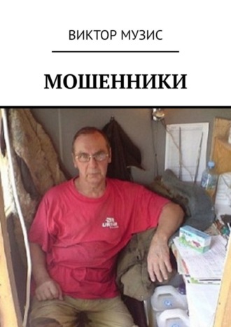 Виктор Музис. Мошенники