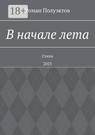Роман Полуэктов. В начале лета. Стихи. 2023