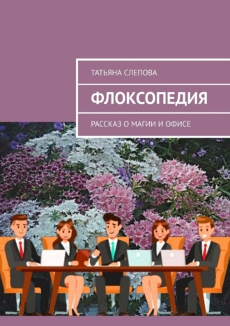 . Флоксопедия. Рассказ о магии и офисе