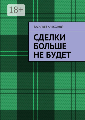 . Сделки больше не будет
