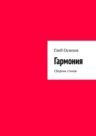 . Гармония. Сборник стихов