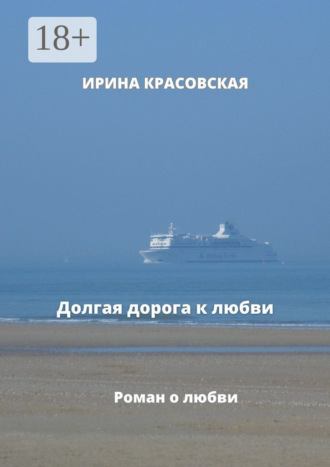 Ирина Красовская. Долгая дорога к любви
