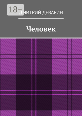 . Человек