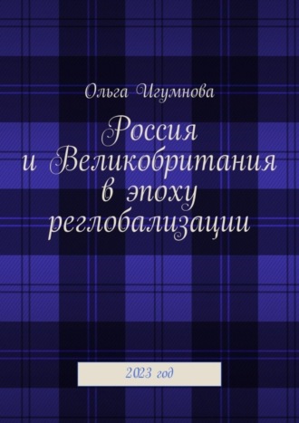 Ольга Игумнова. Россия и Великобритания в эпоху реглобализации. 2023 год