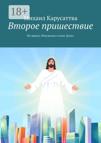 Михаил Карусаттва. Второе пришествие. Из цикла «Рассказы в стиле Дзен»