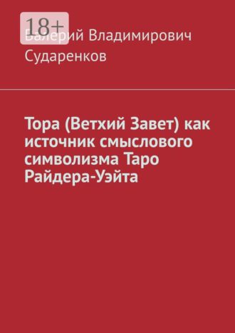 Валерий Владимирович Сударенков. Тора (Ветхий Завет) как источник смыслового символизма Таро Райдера-Уэйта
