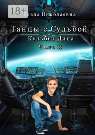 Влада Николаевна. Танцы с Судьбой. Часть 13. Кульбит Дина