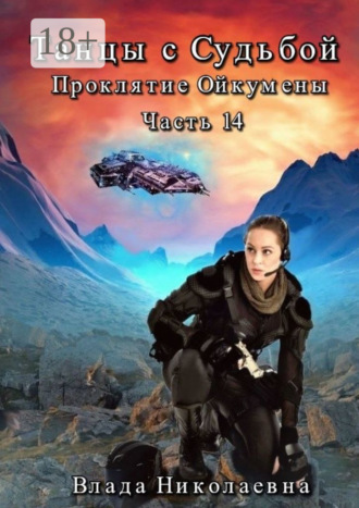 Влада Николаевна. Танцы с Судьбой. Часть 14. Проклятие Ойкумены