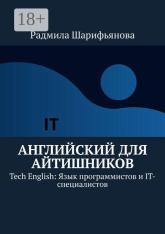 Радмила Шарифьянова. Английский для айтишников. Tech English: Язык программистов и IT-специалистов
