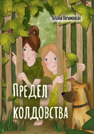 Татьяна Вячеславовна Парамонова. Предел колдовства