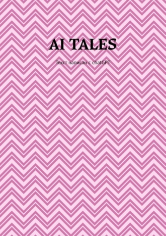 Илья Александрович Алигожин. AI Tales. Текст написан с ChatGPT