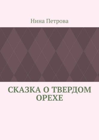 . Сказка о твердом орехе