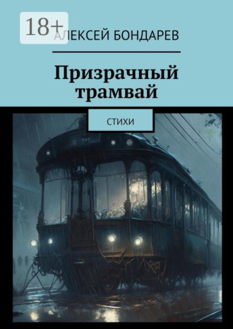 Алексей Бондарев. Призрачный трамвай. Стихи