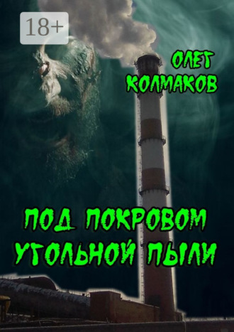 Олег Колмаков. Под покровом угольной пыли