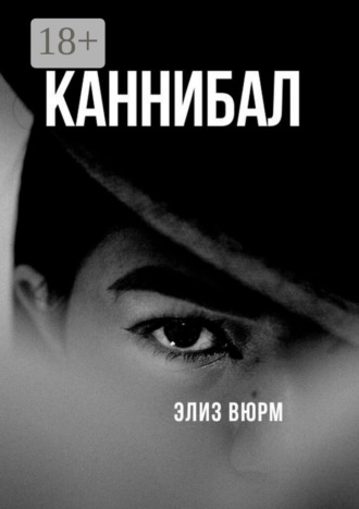 Элиз Вюрм. Каннибал. Книга 1