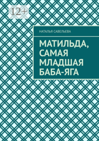 . Матильда, самая младшая Баба-Яга