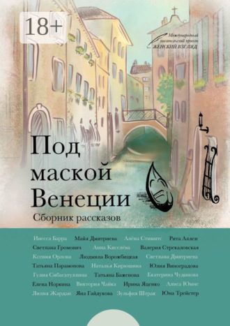 Юлия Виноградова. Под маской Венеции