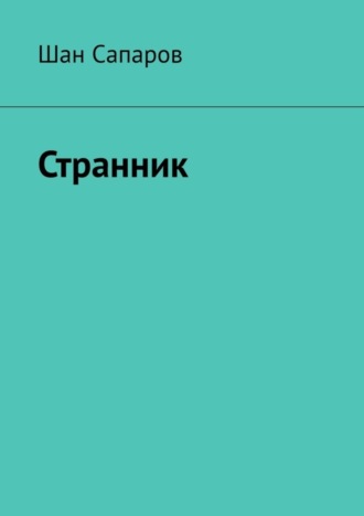 Шан Сапаров. Странник