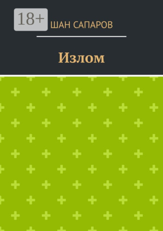 Шан Сапаров. Излом