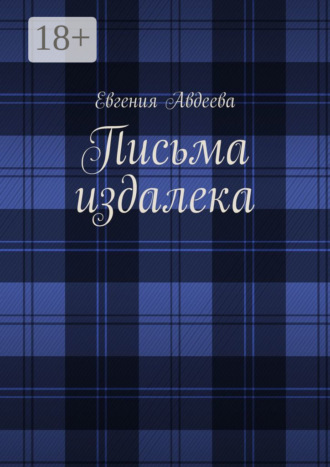 Евгения Авдеева. Письма издалека