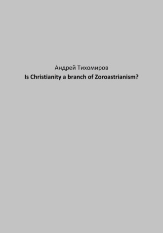Андрей Тихомиров. Is Christianity a branch of Zoroastrianism?