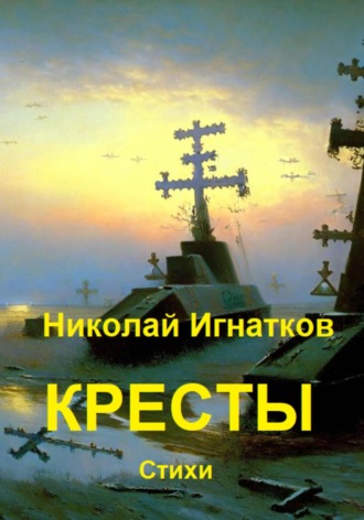 . Кресты