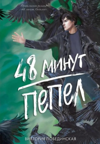 . 48 минут. Пепел