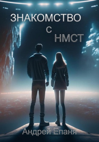 . Знакомство с НМСТ