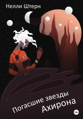 Нелли Штерн. Погасшие звезды Ахирона