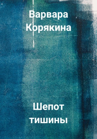 . Шепот тишины
