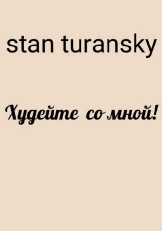Stan Turansky. Худейте со мной!