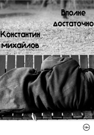 Константин Михайлов. Вполне достаточно