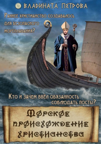 . Морское происхождение христианства