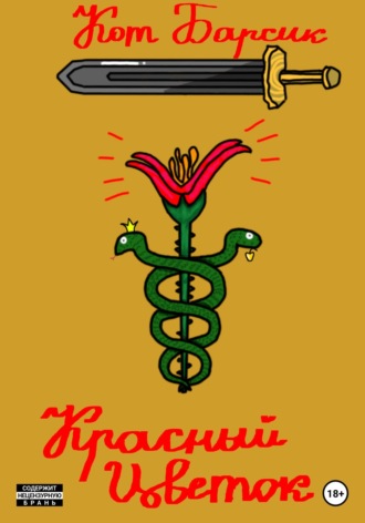 . Красный цветок