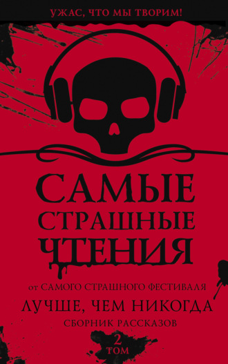. Самые страшные чтения. Лучше, чем никогда. Второй том