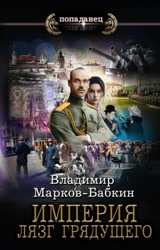 Владимир Марков-Бабкин. Империя. Лязг грядущего