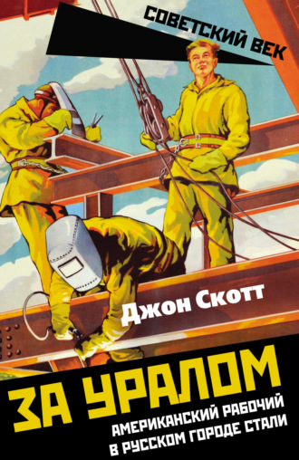 Джон Скотт. За Уралом. Американский рабочий в русском городе стали