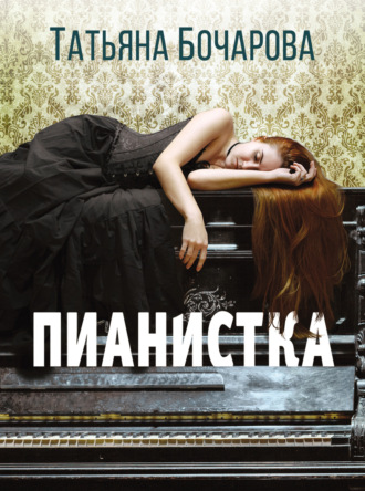 . Пианистка