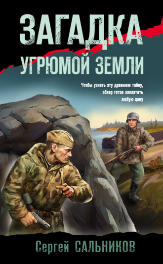 Сергей Сальников. Загадка угрюмой земли