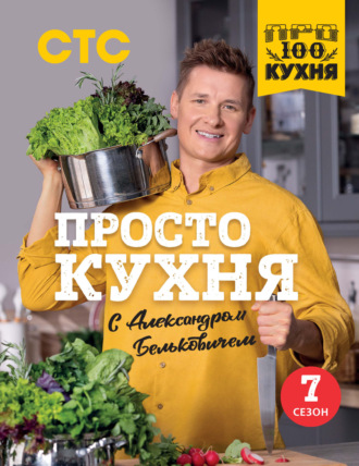 Александр Белькович. ПроСТО кухня с Александром Бельковичем. Седьмой сезон