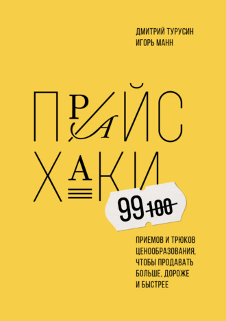 Игорь Манн. Прайсхаки