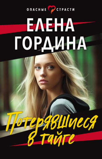 . Потерявшиеся в тайге