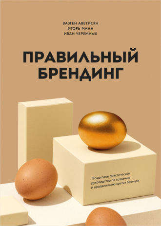 Игорь Манн. Правильный брендинг. Пошаговое практическое руководство по созданию и продвижению крутых брендов