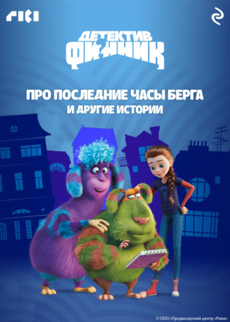 Сборник. Детектив Финник. Про последние часы Берга и другие истории