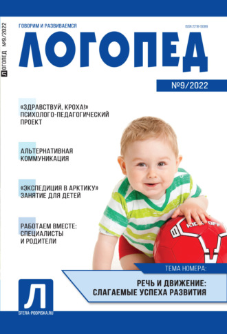 . Логопед, №09 / 2022