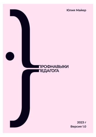 Юлия Майер. Профнавыки педагога. Версия 1.0
