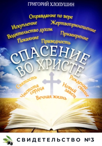 Григорий Михайлович Хлопушин. Спасение во Христе. Свидетельство № 3