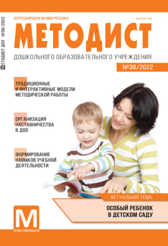 . Методист ДОУ № 38 / 2022