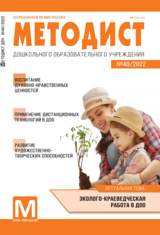 . Методист ДОУ № 40 / 2022